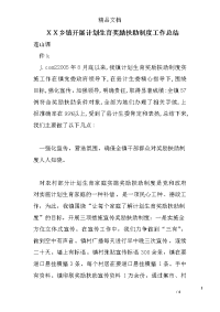 ｘｘ乡镇开展计划生育奖励扶助制度工作总结