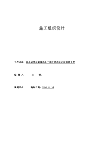 曹妃甸煤码头三期工程码头北衔接段工程施工组织设计