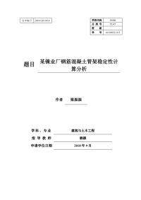 某镍业厂钢筋混凝土管架稳定性计算分析.pdf