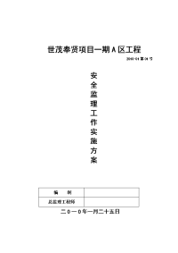 世茂安全监理方案