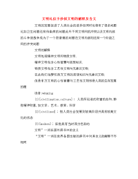 文明礼仪手抄报文明的解释及含义