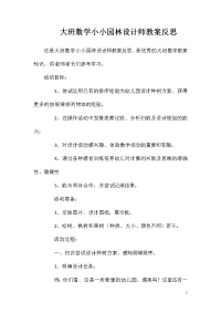 大班数学小小园林设计师教案反思