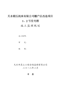 天水锻压机床有限公司棚改项目监理规划