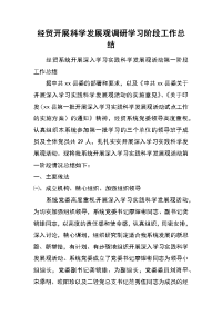 经贸开展科学发展观调研学习阶段工作总结