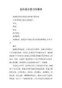 室内设计实习生报告