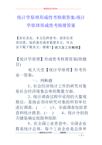 统计学原理形成性考核册答案-统计学原理形成性考核册答案