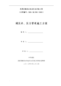 镇泉水电站调压井压力管道工程施工设计方案