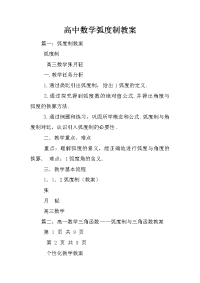 高中数学弧度制教案