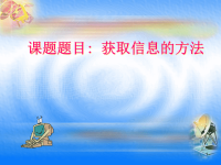 《信息获取方法》ppt课件4高中信息技术