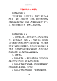 学前班数学教学计划