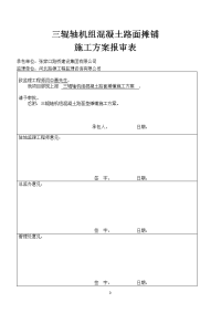 三辊轴机组铺筑水泥混凝土路面施工现场方案