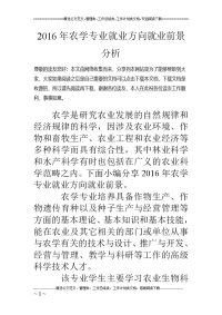 2016年农学专业就业方向就业前景分析