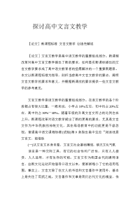 探讨高中文言文教学