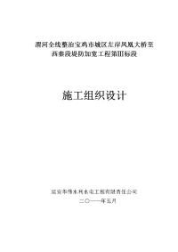 左岸凤凰大桥至西秦段堤防加宽工程施工组织设计施工组织设计