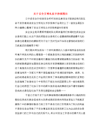 关于安全文明礼仪手抄报图片