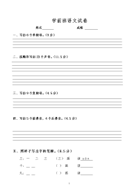 《学前班语文试卷》word版