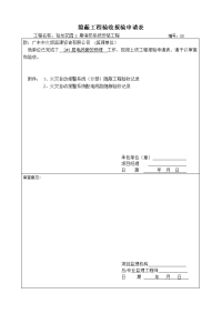 裕龙花园2 期消防系统安装工程隐蔽工程验收-报验申请表