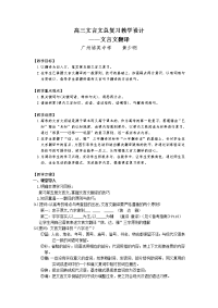 (人教版)高三文言文总复习教学设计——文言文翻译