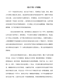 人音版小学音乐一年级上册《洗手绢》评.doc