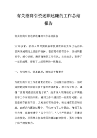 有关招商引资述职述廉的工作总结报告