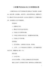 小班数学活动认识正方形教案反思