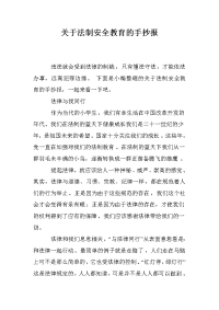 关于法制安全教育的手抄报