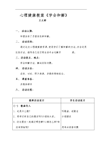 小学心理健康教案之《学会和解》教案教案