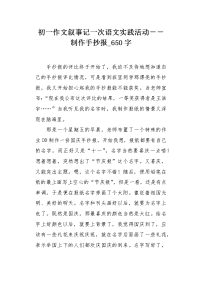 初一作文叙事记一次语文实践活动――制作手抄报650字.docx