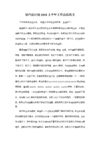室内设计师范文