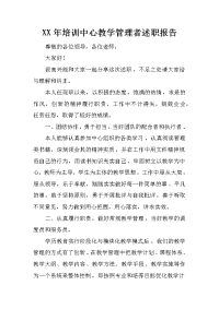 xx年培训中心教学管理者述职报告