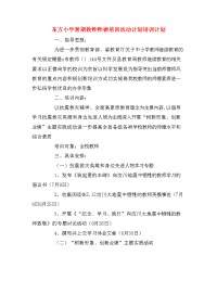 东方小学暑期教师师德培训活动计划培训计划