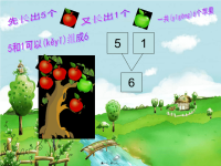 最新中班数学：6以内的加减法精品课件