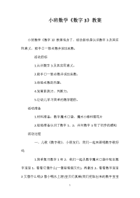 小班数学《数字3》教案