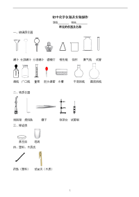 初中化学实验仪器操作及配套练习