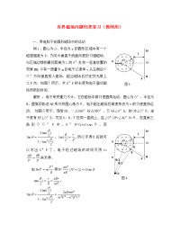 高中物理 有界磁场问题归类复习教案（通用）