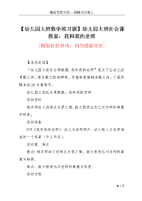 【幼儿园大班数学练习题】幼儿园大班社会课教案：我和我的老师(共3页)