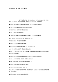 关于承受压力的名言警句.doc