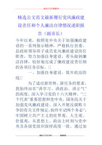 履行党风廉政建设责任和个人廉洁自律情况述职报告（副市长）