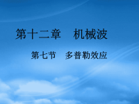 高中物理：12.7《多普勒效应》课件（新人教选修34）