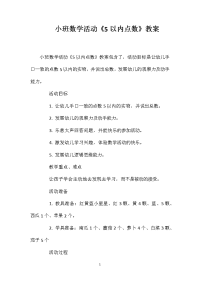 小班数学活动《5以内点数》教案