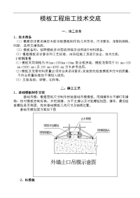 模板工程施工技术交底记录大全1