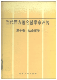 【当代西方着名哲学家评传】10 社会哲学