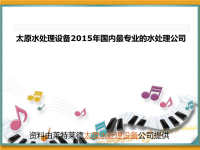 太原水处理设备2015年国内最专业的水处理公司