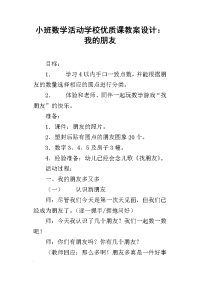 小班数学活动学校优质课教案设计：我的朋友