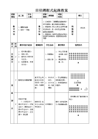 高中田径蹲踞式起跑教案