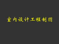 室内设计制图ppt课件