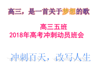 高三5班高考冲刺动员主题班会班会x