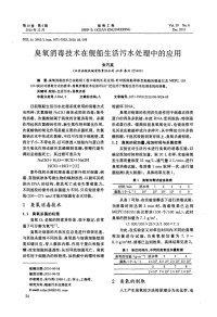 臭氧消毒技术在舰船生活污水处理中的应用