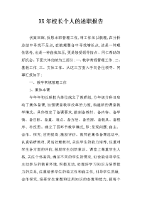 xx年校长个人的述职报告