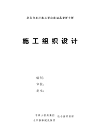 北京市五环路石景山南站高架桥主桥施工组织设计